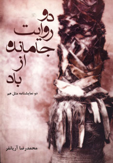 کتاب دو روایت جا مانده از باد | انتشارات افراز