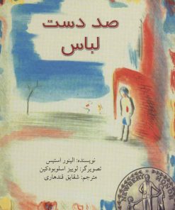 کتاب صد دست لباس | انتشارات نیستان
