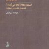 کتاب استعاره ها از کجا می آیند؟ | انتشارات آگاه