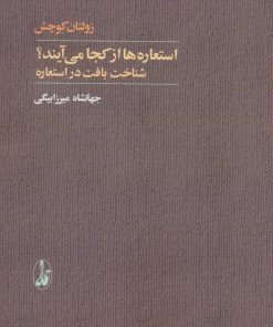 کتاب استعاره ها از کجا می آیند؟ | انتشارات آگاه