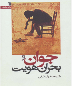 کتاب جوان و بحران هویت | انتشارات سروش