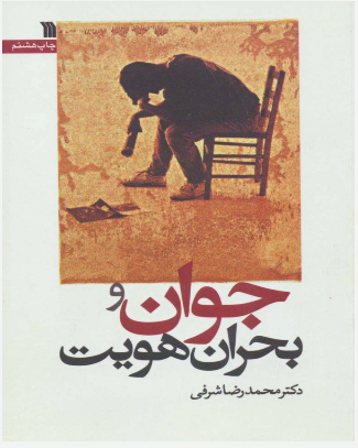 کتاب جوان و بحران هویت | انتشارات سروش