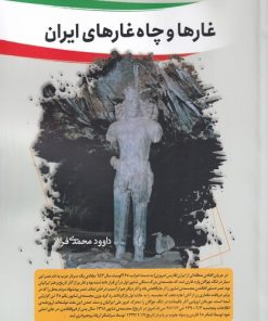 کتاب غار ها و چاه غار های ایران | انتشارات سبزان