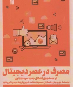 کتاب مصرف در عصر دیجیتال | انتشارات سروش