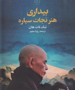 کتاب بیداری هنر نجات سیاره | انتشارات علم