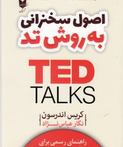 کتاب اصول سخنرانی به روش تد | انتشارات آرایان