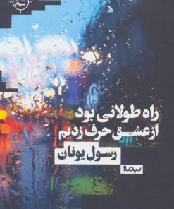 کتاب راه طولانی بود از عشق حرف زدیم | انتشارات نیماژ