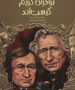 کتاب برادران گریم کیست اند | انتشارات پیدایش