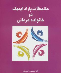 کتاب ملاحظات پارادایمیک در خانواده درمانی | انتشارات علم