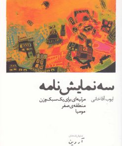 کتاب سه نمایشنامه | انتشارات افراز