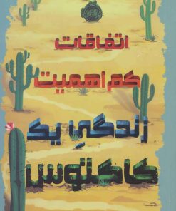 کتاب اتفاقات کم اهمیت | انتشارات پرتقال