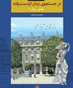 کتاب در جستجوی زمان از دست رفته - عشق سوان 2 | انتشارات نشر ثالث