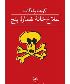 کتاب سلاخ خانه شماره پنج | انتشارات نشر ثالث