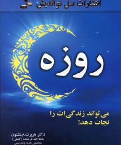 کتاب روزه | انتشارات نسل نواندیش