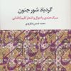 کتاب گردباد شور جنون | انتشارات نگاه