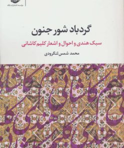 کتاب گردباد شور جنون | انتشارات نگاه