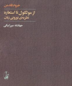 کتاب از مولکول تا استعاره | انتشارات آگاه