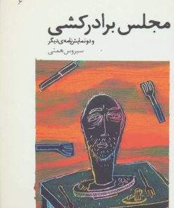 کتاب مجلس برادرکشی | انتشارات افراز