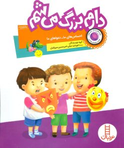 کتاب دارم بزرگ می شم | انتشارات فنی ایران نردبان