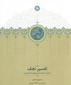 کتاب تفسیر نجف | انتشارات سخن