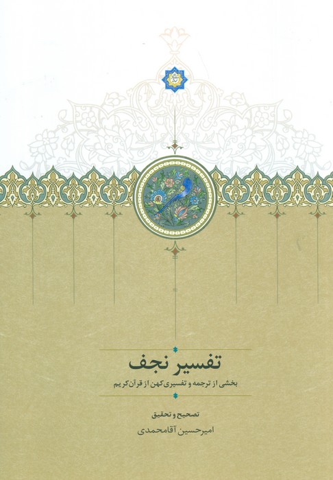 کتاب تفسیر نجف | انتشارات سخن