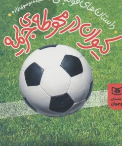 کتاب کیوان در محوطه جریمه | انتشارات قدیانی