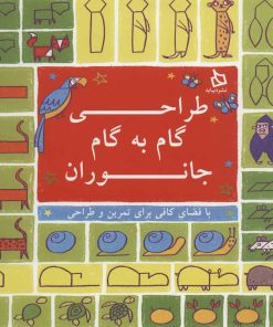 کتاب طراحی گام به گام جانوران | انتشارات دیبایه