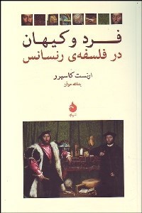 کتاب فرد و کیهان در فلسفه رنسانس | انتشارات ماهی