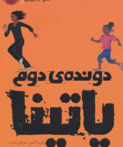 کتاب دونده دوم: پاتینا | انتشارات پرتقال