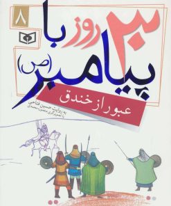 کتاب 30 روز با پیامبر (ص) 8 | انتشارات قدیانی