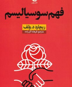 کتاب فهم سوسیالیسم | انتشارات نشر نون