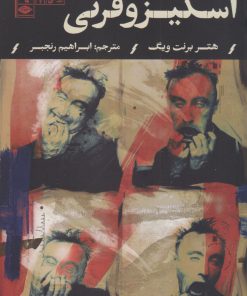 کتاب اسکیزوفرنی | انتشارات نگاه