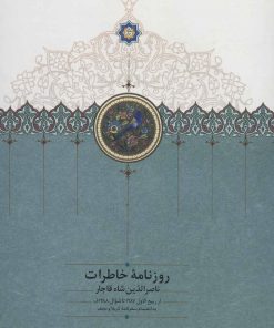 کتاب روزنامه خاطرات ناصرالدین شاه قاجار | انتشارات سخن