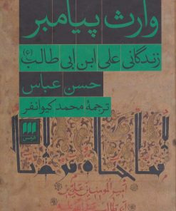 کتاب وارث پیامبر | انتشارات هرمس