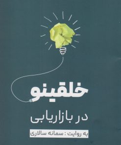 کتاب خلقینو در بازاریابی | انتشارات نسل نواندیش