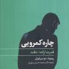 کتاب چاره کمرویی | انتشارات نگاه