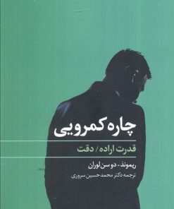 کتاب چاره کمرویی | انتشارات نگاه