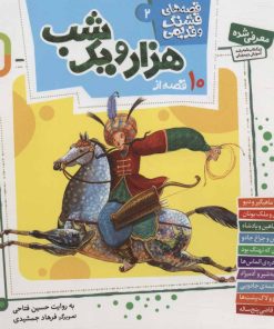 کتاب قصه های قشنگ و قدیمی 2 | انتشارات قدیانی