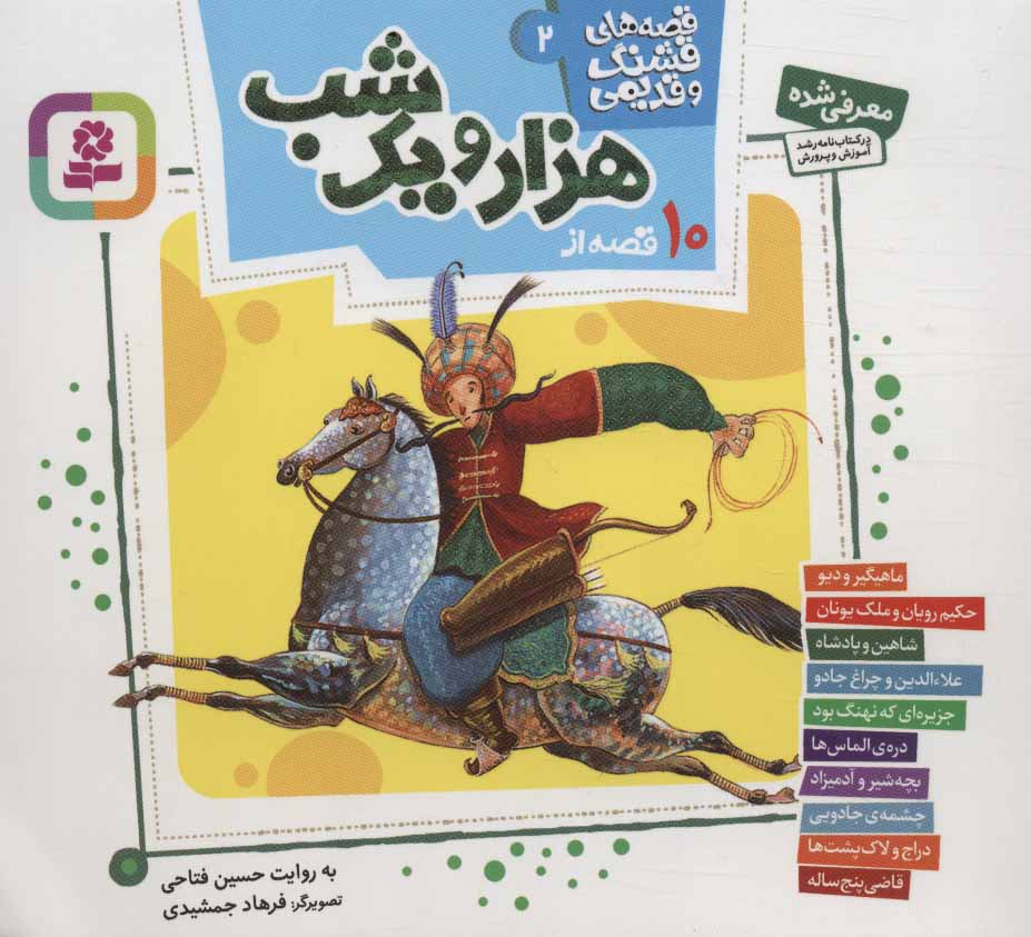 کتاب قصه های قشنگ و قدیمی 2 | انتشارات قدیانی