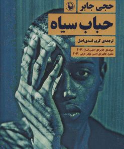 کتاب حباب سیاه | انتشارات مروارید