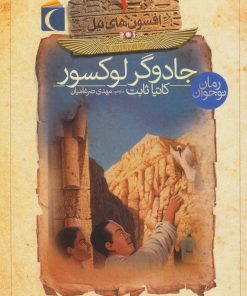 کتاب جادوگر لوکسور | انتشارات محراب قلم