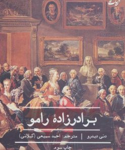 کتاب برادرزاده رامو | انتشارات علمی و فرهنگی