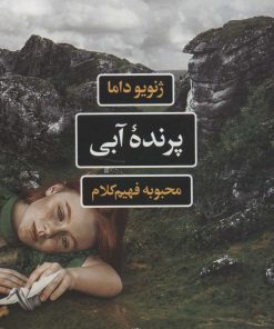 کتاب پرنده آبی | انتشارات نگاه