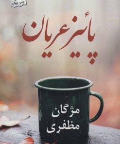 کتاب پائیز عریان | انتشارات پرسمان