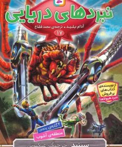 کتاب نبردهای دریایی 17 | انتشارات قدیانی