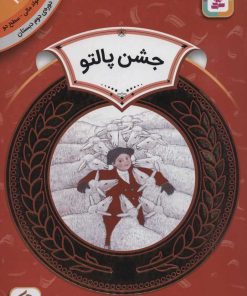 کتاب جشن پالتو | انتشارات قدیانی