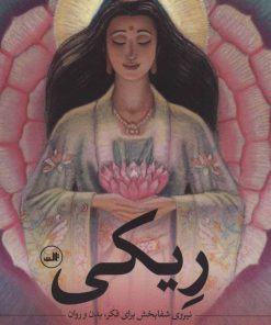 کتاب ریکی | انتشارات نشر ثالث