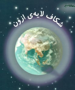 کتاب شکاف لایه ی ازون | انتشارات فنی ایران نردبان