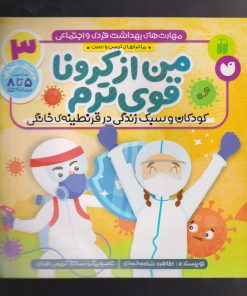 کتاب من از کرونا قوی ترم | انتشارات ذکر