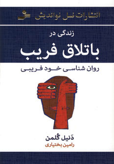 کتاب زندگی در باتلاق فریب | انتشارات نسل نواندیش